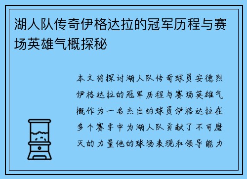 湖人队传奇伊格达拉的冠军历程与赛场英雄气概探秘